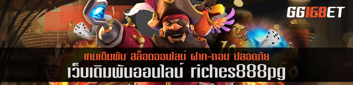 riches888pg ฟรี แหล่งรวมเกมสล็อตค่าย pg ยอดฮิต ที่คุณไม่ควรพลาด