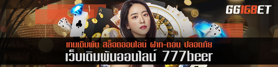 www777beer com แหล่งบาคาร่าและเกมสล็อตชั้นนำ