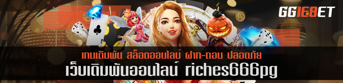 ไม่ต้องฝากก็เล่นได้ กับเว็บสล็อต riches666pg โบนัสฟรี