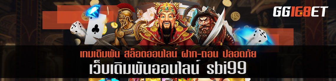 สล็อต sbi99 เล่นฟรี ให้บริการเกมสล็อต และเกมเดิมพันชั้นนำมากมาย