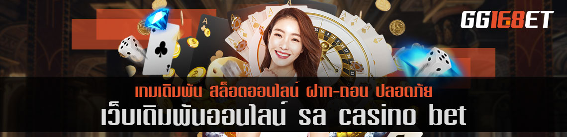 แนะนำสล็อตจากค่ายยอดฮิต sa casino bet เล่นง่าย โบนัสเน้นๆ