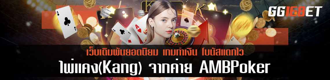 แนะนำเกม ไพ่แคง(Kang) จากค่าย AMBPoker เล่นไพ่แคงฟรี เกมเดิมพันทำเงิน