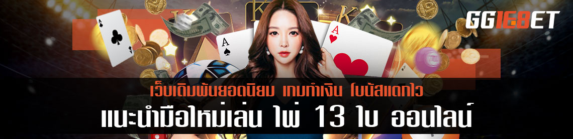 แนะนำมือใหม่เล่น ไพ่ 13 ใบ ออนไลน์ บอกวิธีเล่นและเทคนิคหมดเปลือก