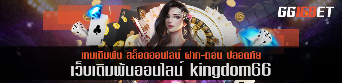 เว็บเดิมพัน kingdom66 เล่นฟรี ครบครันทุกบริการ ฝาก-ถอน ออโต้ ไม่ต้องรอ