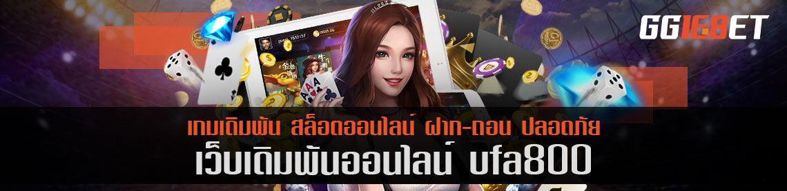 แหล่งรวมบาคาร่า ufa800 เครดิตฟรี ทดลองเล่นได้ฟรี แถมเทคนิคล้ำๆ