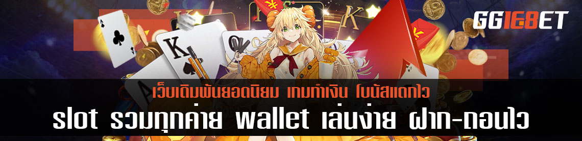 เล่นสล็อตกับ slot รวมทุกค่าย wallet เล่นง่าย ฝาก-ถอนไว