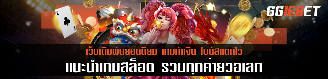 แนะนำเกม สล็อต รวมทุกค่าย วอเลท แตกปุ๊บ ถอนได้ทันที