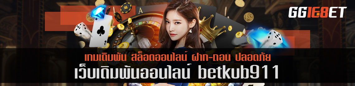 เว็บรวมสล็อต betkub911 สนุก เล่นเพลิน แถมได้เงินจริง มีให้เล่นมากกว่า 100 เกม