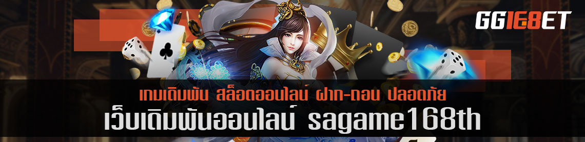 สร้างรายได้ง่ายๆ ด้วยเว็บเดิมพัน บาคาร่า sagame168th com