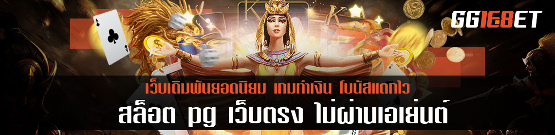 แนะนำเกมน่าเล่น สล็อต pg เว็บตรง ไม่ผ่านเอเย่นต์ แจกโบนัส ฟรี