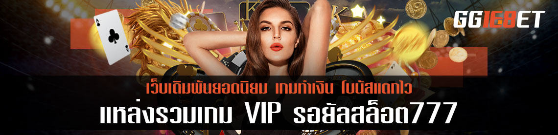 เว็บเดิมพัน แหล่งรวมเกม VIP รอยัลสล็อต777 มีให้เลือกเล่นมากกว่า 100 เกม