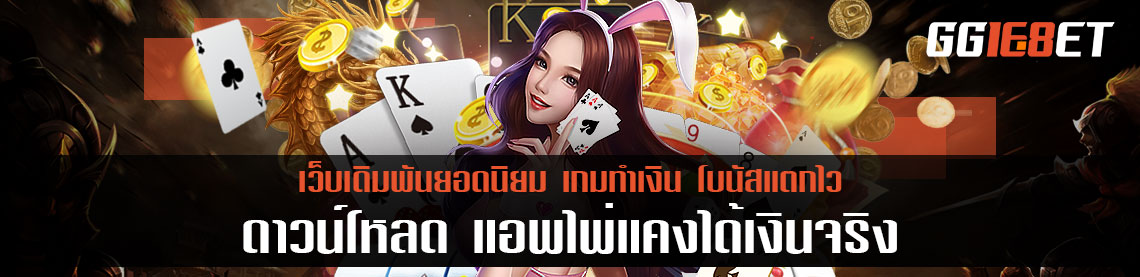 ดาวน์โหลด แอพไพ่แคงได้เงินจริง แอพเดียว เล่นได้ทุกเกมเดิมพัน