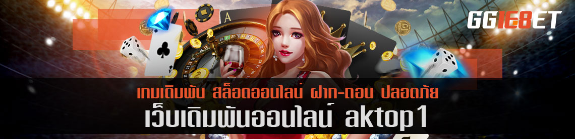 ทดลองเล่นเกมสล็อต aktop1 เล่นได้ฟรี ทุนน้อยก็เล่นได้ ทำเงินได้จริง