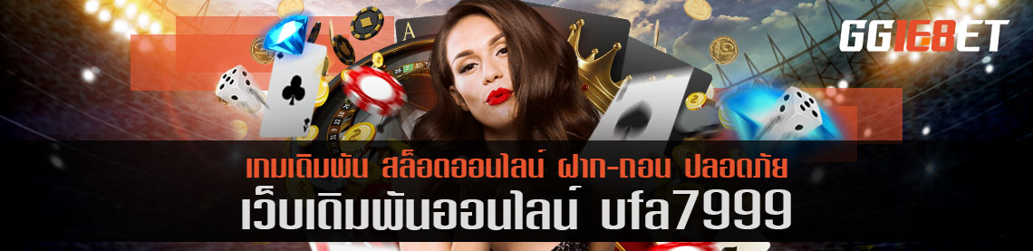 เว็บบาคาร่าน้องใหม่ไฟแรง ufa7999 เล่นง่าย ทำเงินได้ไว ฝาก-ถอน ออโต้