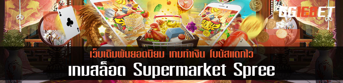 เกมสล็อต Supermarket Spree ใครสายช้อปปิ้งไม่ควรพลาด เกมสล็อตทำเงิน ภาพสวย