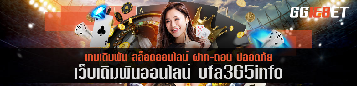 สุดยอดเว็บเดิมพันชั้นนำ ufa365 info เล่นง่าย ทำเงินได้ 24 ชม. ไม่มีพัก