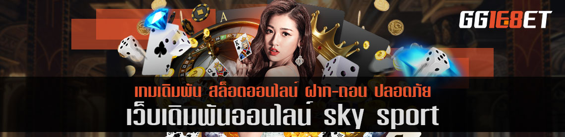 รวมพิชิตชัยชนะไปกับ sky sport เข้าสู่ระบบ ฟรี ทดลองเล่นก่อนได้ ทุนน้อยก็เล่นสบาย