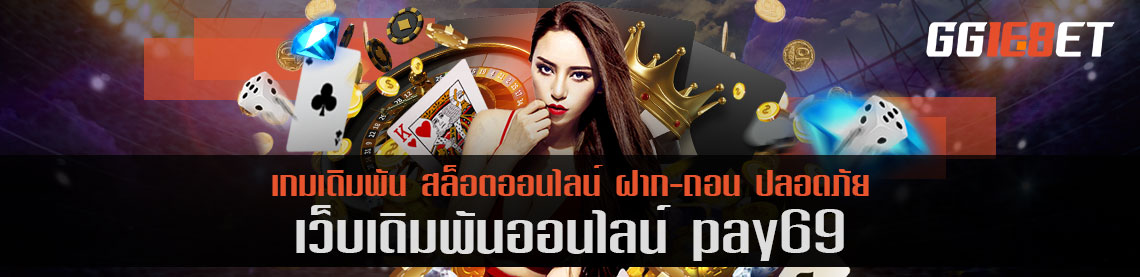 เกมสล็อต ยิงปลา pay69 เล่นฟรี สมัครสมาชิก ลุ้นรับโบนัสได้ทุกวัน