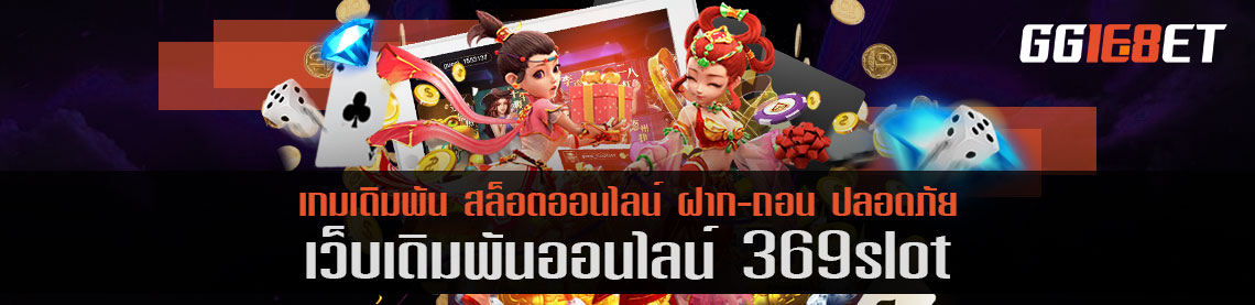 รวมเทคนิคเว็บบาคาร่า 369slot เครดิตฟรี เล่นได้ 24 ชม. ไม่มีสะดุด