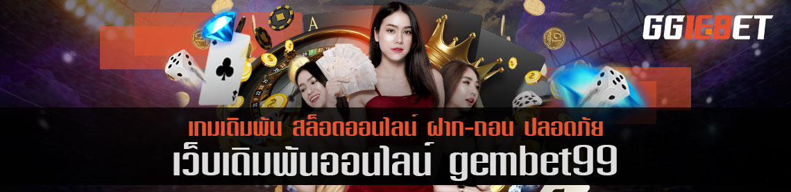 แนะนำเกมยิงปลาจาก สุดยอดเว็บเดิมพัน gembet99 เล่นฟรี เล่นง่าย ทำเงินได้จริง