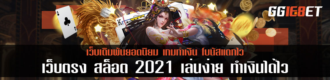 แนะนำเกมสล็อต เว็บตรง สล็อต 2021 เล่นง่าย ทำเงินได้ไว โบนัสเน้นๆ