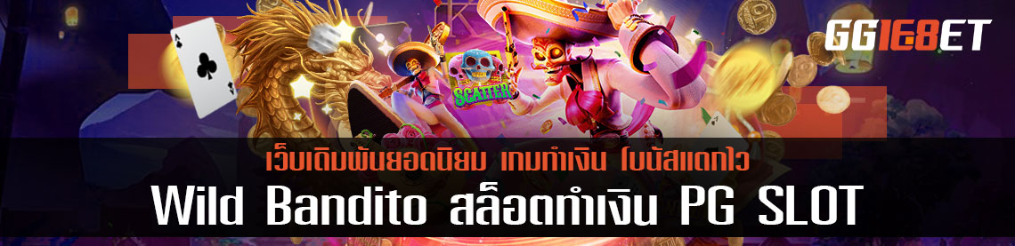 สวมบทบาทเป็นจอมโจรสุดจี๊ด ในสล็อต Wild Bandito เกมสล็อตทำเงิน PG SLOT