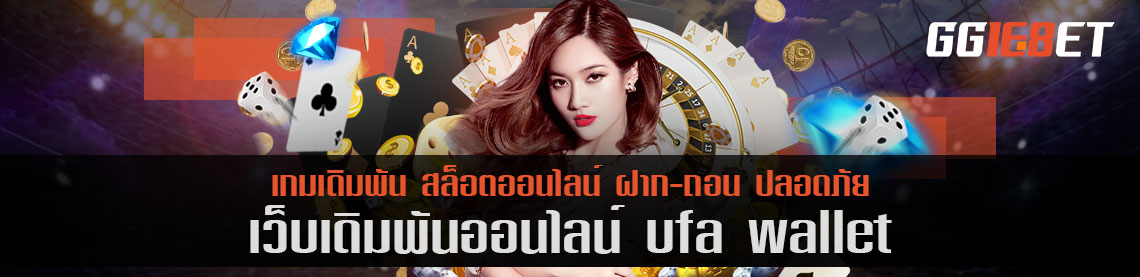 สร้างรายได้ง่ายๆ กับเว็บเดิมพัน ufa wallet มือใหม่ก็เล่นได้