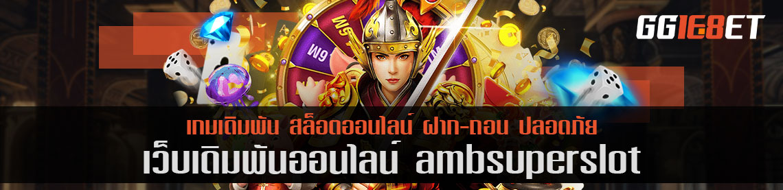 เกมสล็อต amb superslot โบนัสฟรี เกมสนุก แตกง่าย ทำเงินได้จริง