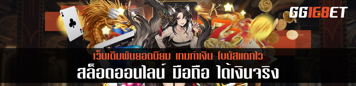 สล็อตออนไลน์ มือถือ ได้เงินจริง ดาวน์โหลดง่าย เล่นได้ทุกเกม ทุกแพลตฟอร์ม