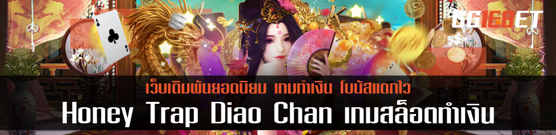 เกมสล็อตสาวงามแห่งยุทธภพ Honey Trap Diao Chan เกมสล็อตทำเงินจากค่าย PG SLOT