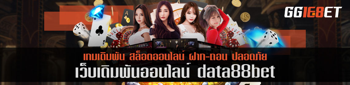 สมัคร data88bet com รับโบนัสทันที เว็บสล็อตน้องใหม่ มาแรง