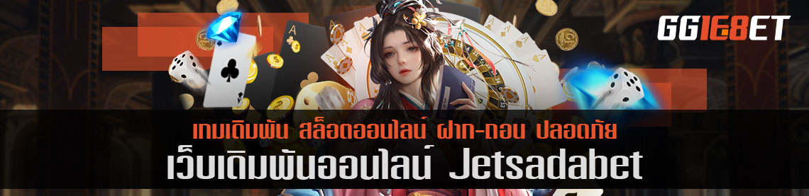 เว็บบาคาร่าน้องใหม่ไฟแรง www.jetsadabet.com แหล่งรวมเกมเดิมพันทั่วโลก