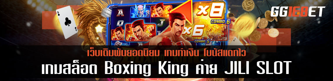 มาขึ้นสู่สังเวียนแห่งเงินตรา ในเกมสล็อต Boxing King เกมสล็อตจากค่าย JILI SLOT