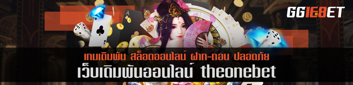 สายเกมสล็อต เกมยิงปลา ต้องไม่พลาด กับเว็บเดิมพัน theonebet เล่นฟรี ที่ไม่ต้องฝาก ก็ลองเล่นได้เลย