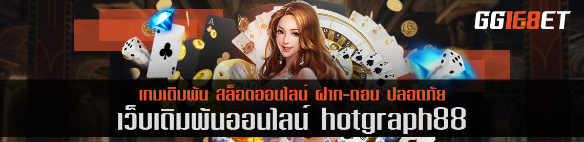 รวมสล็อตยอดนิยม hotgraph88 เครดิตฟรี ยิ่งเล่น ยิ่งได้เยอะ โบนัสเน้นๆ