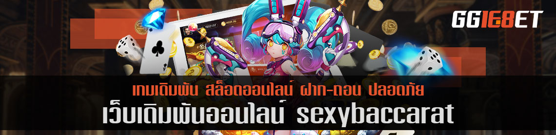 บาคาร่ามือถือ sexybacarat ระบบ ai สุดล้ำ เล่นได้ไม่มีสะดุด 24 ชม