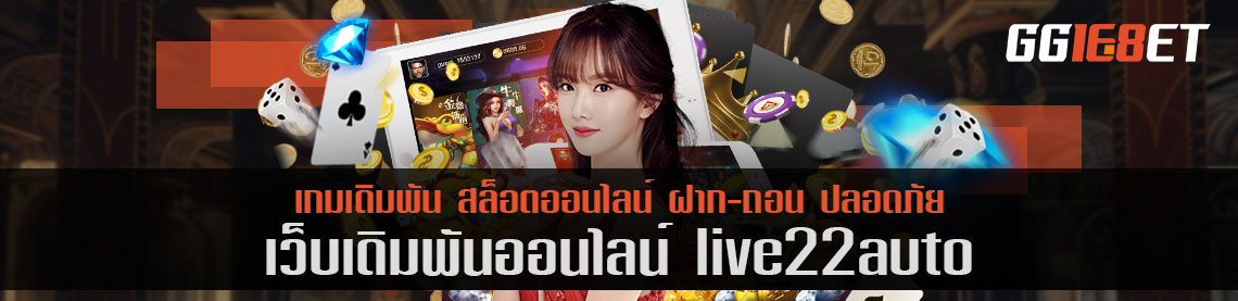 สุดยอดเว็บเดิมพันสุดฮอต live22auto เล่นง่าย ทำเงินได้จริง