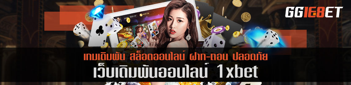 สุดยอดเว็บเดิมพัน 1xbet เครดิตฟรี เล่นง่าย ได้เงินจริง