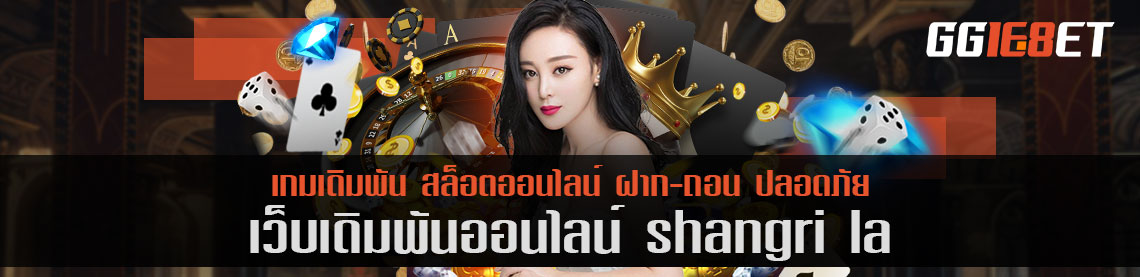 shangri la เครดิตฟรี เดิมพัน VIP ที่เล่นสนุกแบบจัดเต็ม