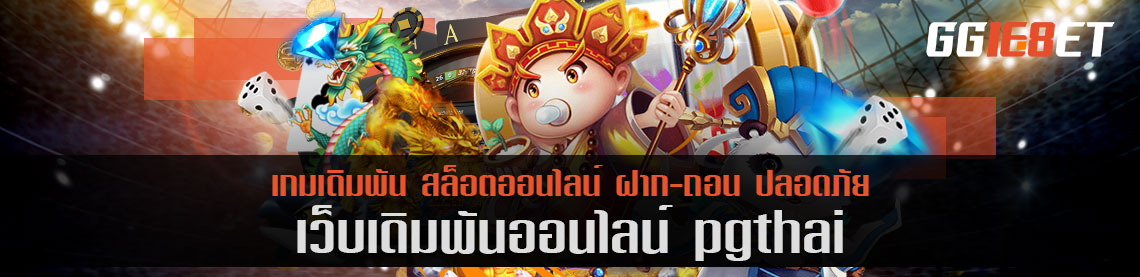 เกมสล็อตไทย ขวัญใจนักเดิมพันรุ่นเก๋า pgthai เล่นฟรี ทดลองเล่นได้ก่อน ไม่ต้องฝาก