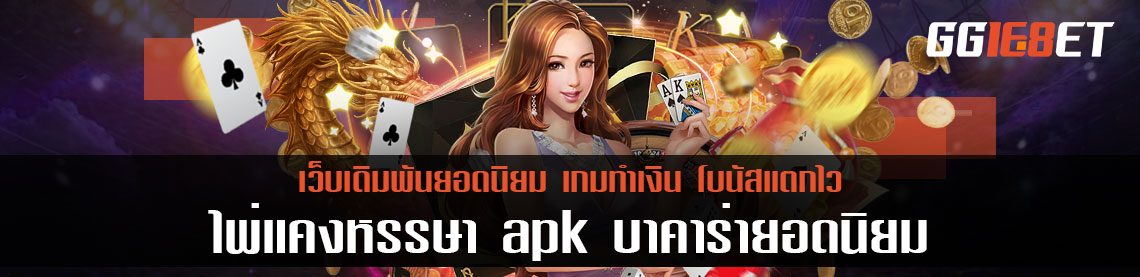 ทดลองเล่น ไพ่แคงหรรษา apk เกมเดิมพัน บาคาร่ายอดนิยม ทำเงินได้จริง กติกาไม่ซับซ้อน