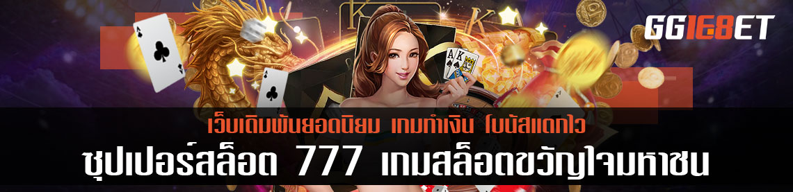 สุดยอดเว็บสล็อต ต้อง ซุปเปอร์สล็อต 777 ( superslot777 ) เกมสล็อตขวัญใจมหาชน