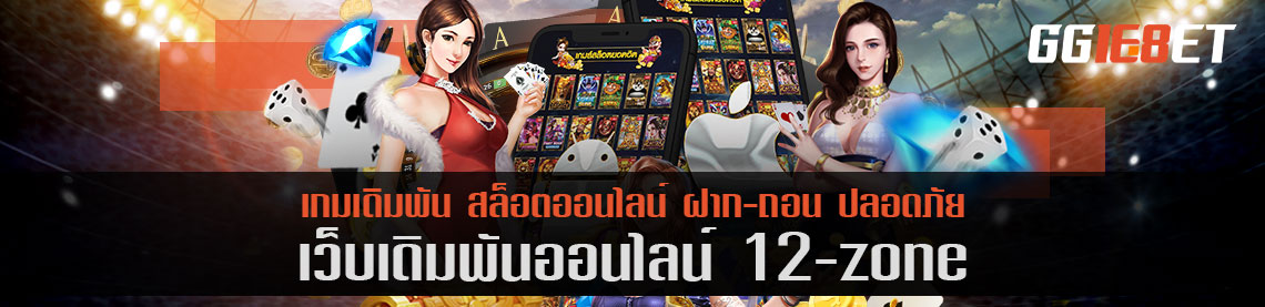 เกมสล็อตรูปแบบใหม่ 12-zone เล่นบนมือถือได้ 24 ชม. ทำเงินได้ทั้งวัน