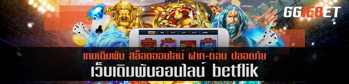 สุดยอดเว็บบาคาร่าอันดับต้นๆ เว็บเดิมพัน betflik โบนัสฟรี เล่นง่าย ได้เงินจริง