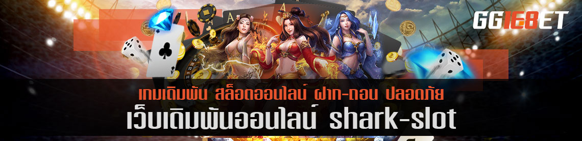 เว็บเดิมพันอันดับ 1 เว็บ shark slot เครดิตฟรี ผู้ให้บริการเกมสล็อต เกมยิงปลาที่ดีที่สุด