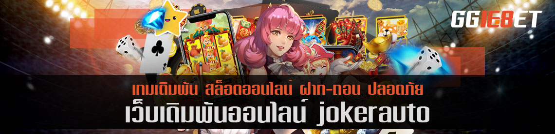 เว็บสล็อต แหล่งรวมเกมเดิมพัน มากกว่า 300 เกม jokerauto เล่นฟรี เว็บดีๆ ที่นักเดิมพันไม่ควรพลาด