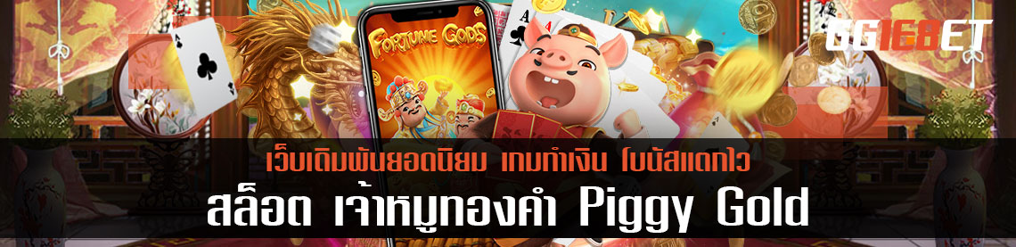 มาขอพรกับเจ้าหมูทองคำ Piggy Gold เกมสล็อต PG SLOT ที่จะพาคุณไปโกยเงินมหาศาล