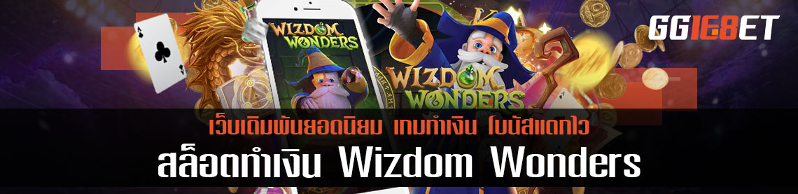 มาสวมบทบาทเป็นจอมเวทย์ทรงพลัง ในเกมสล็อตทำเงิน Wizdom Wonders จากค่าย PG SLOT กัน