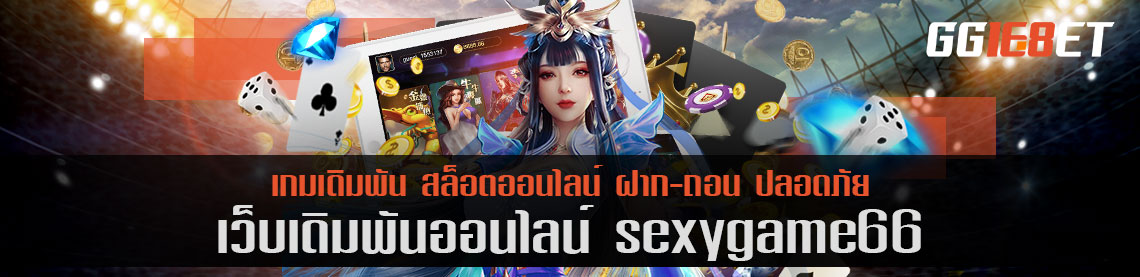 เว็บสล็อต ยิงปลา เชื่อถือได้ เว็บเดิมพัน sexygame66 เล่นฟรี เล่นง่าย ทำเงินได้จริง โบนัสแตกไว