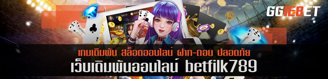 คิดถึงเกมยิงปลา ต้องนึกถึง เว็บเดิมพัน betflik789 แหล่งรวมเกมยิงปลาชั้นยอด